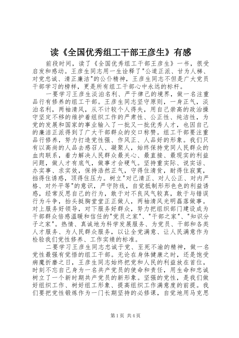 读《全国优秀组工干部王彦生》有感_第1页