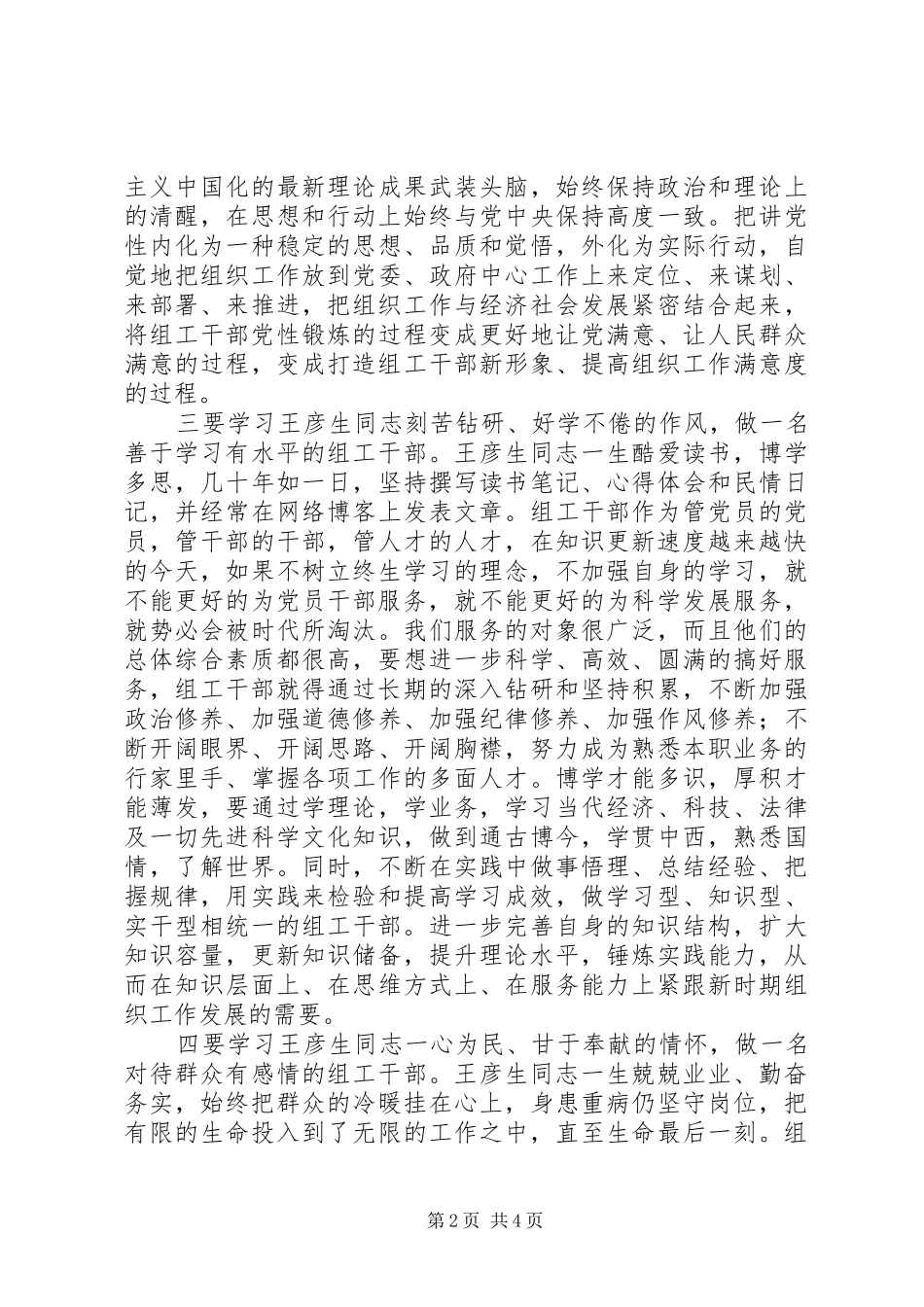 读《全国优秀组工干部王彦生》有感_第2页