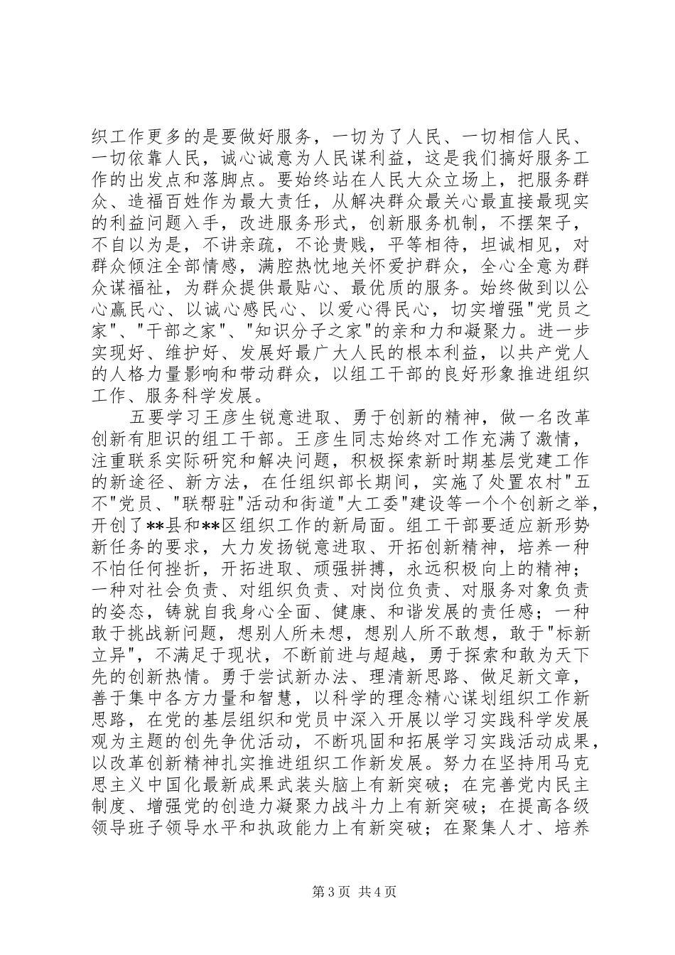 读《全国优秀组工干部王彦生》有感_第3页