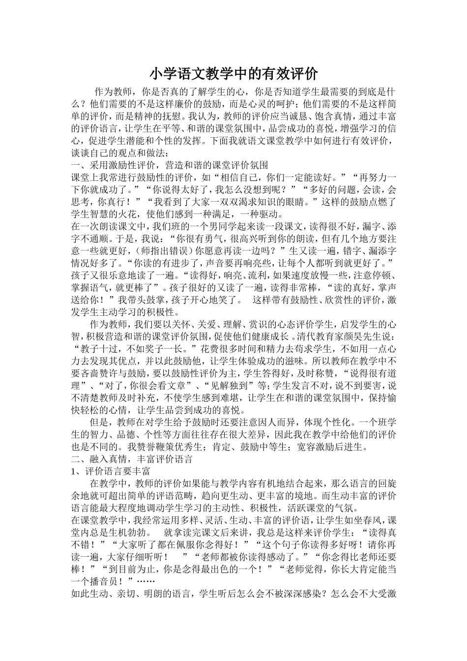 小学语文教学中的有效评价_第1页