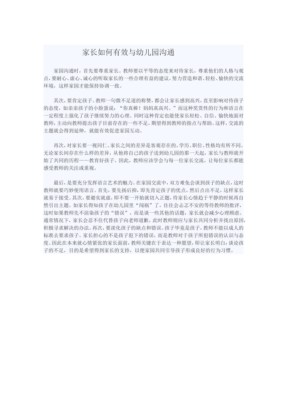 家长如何有效与幼儿园沟通_第1页