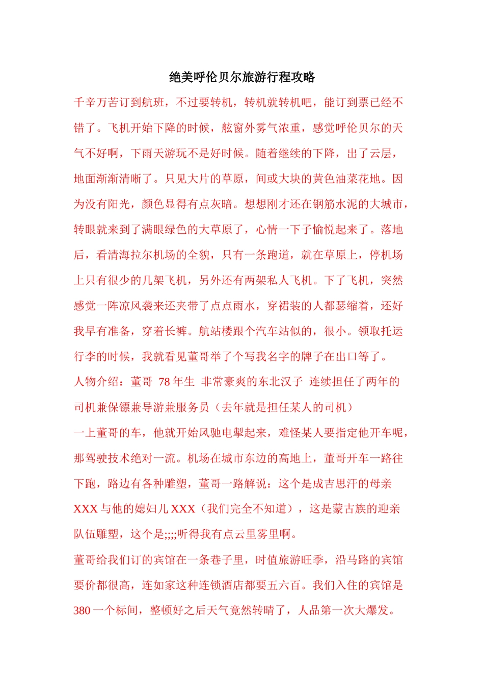 绝美呼伦贝尔旅游行程攻略_第1页