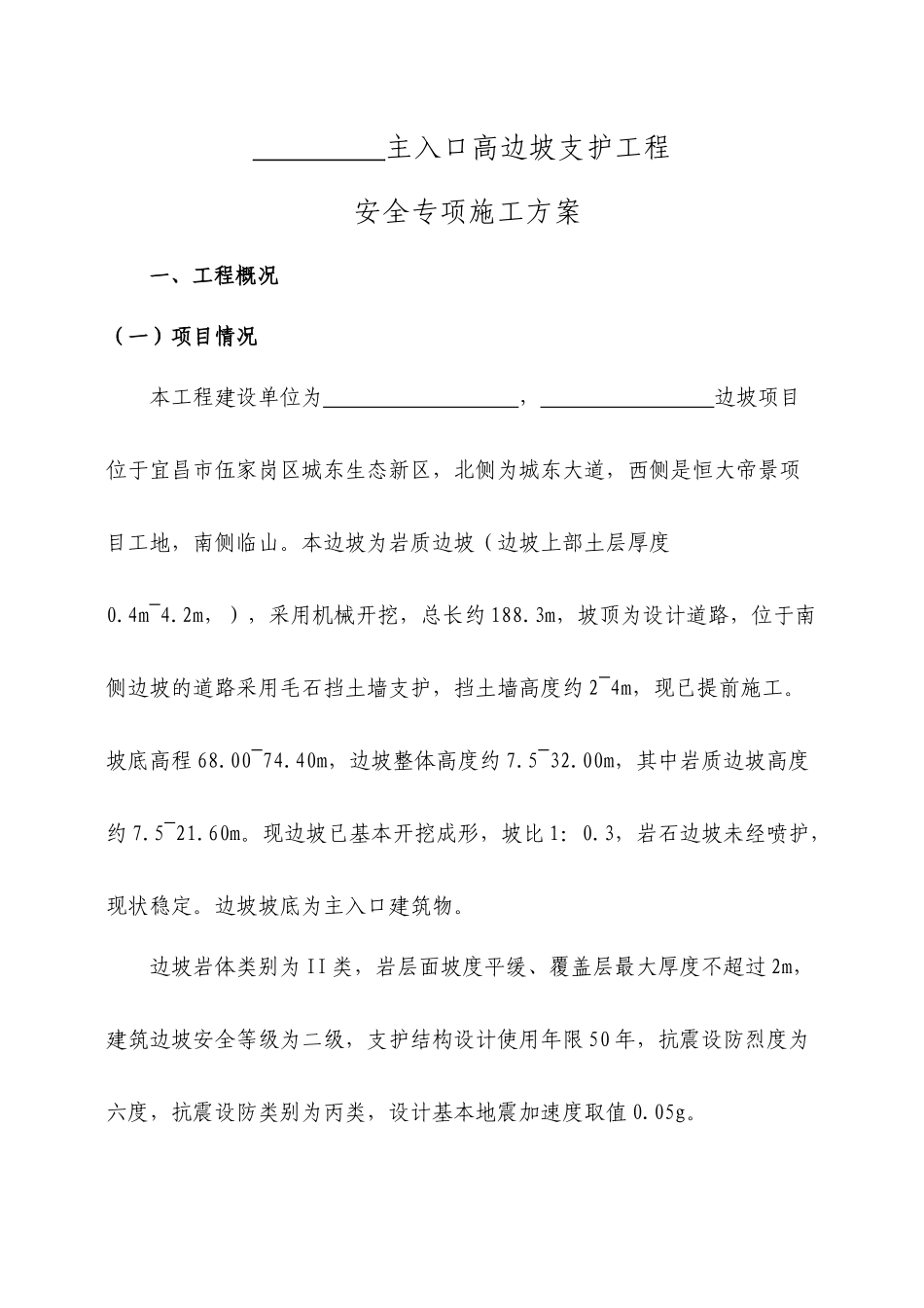 高边坡支护工程安全专项方案_第1页