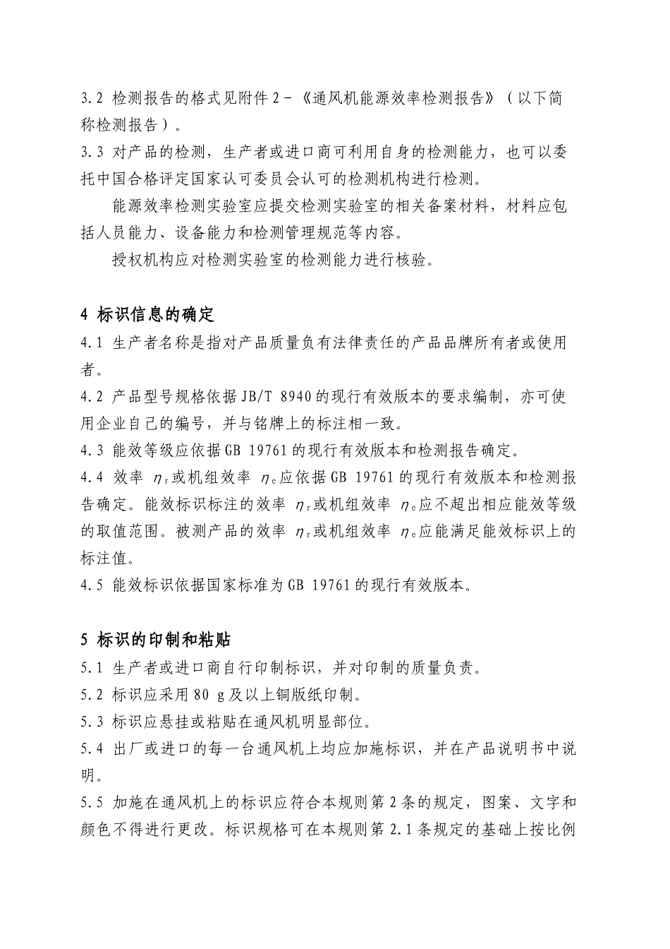 《通风机能源效率标识实施规则》_第3页