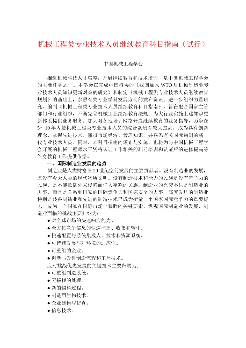机械工程类专业技术人员继续教育科目指南(试行)_第1页