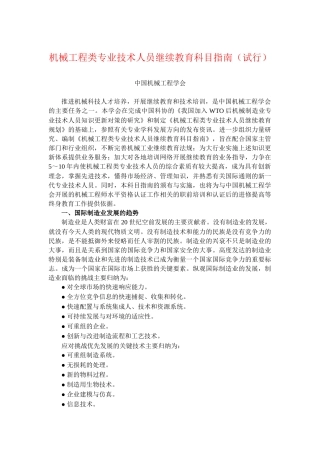 机械工程类专业技术人员继续教育科目指南(试行)