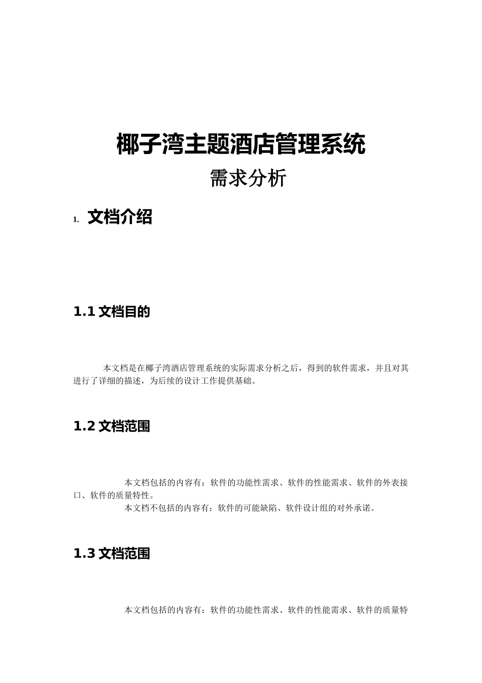 酒店项目需求分析_第1页