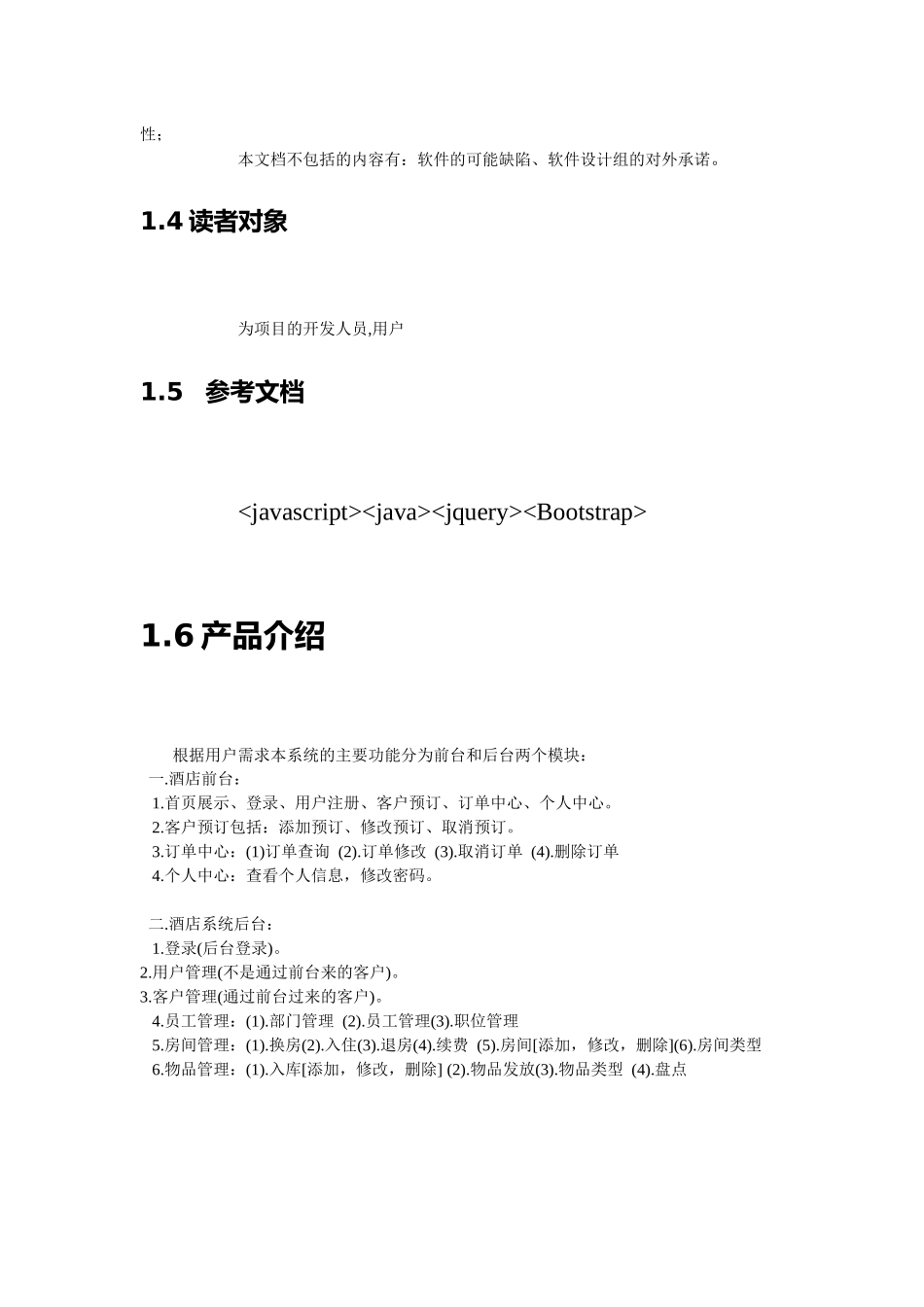 酒店项目需求分析_第2页