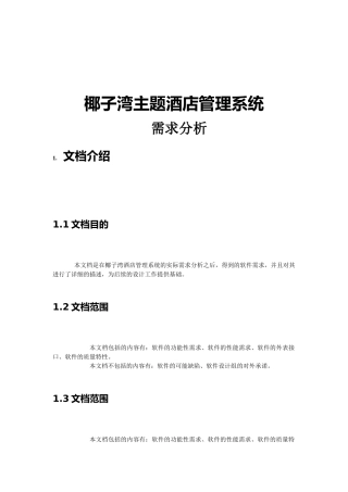 酒店项目需求分析