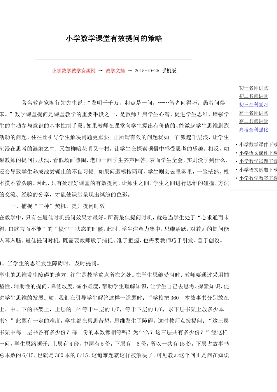 小学数学课堂有效提问策略_第1页