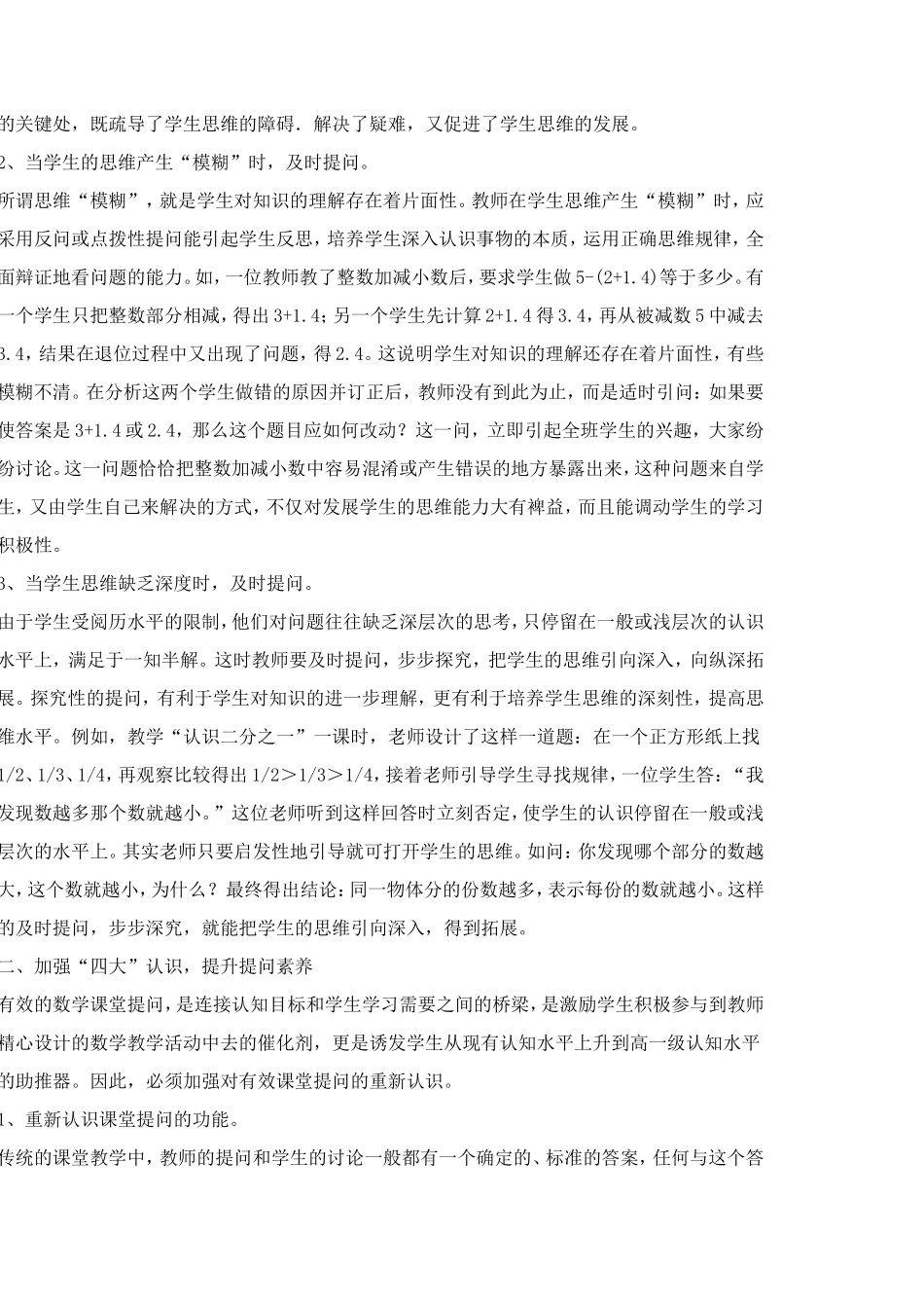 小学数学课堂有效提问策略_第2页