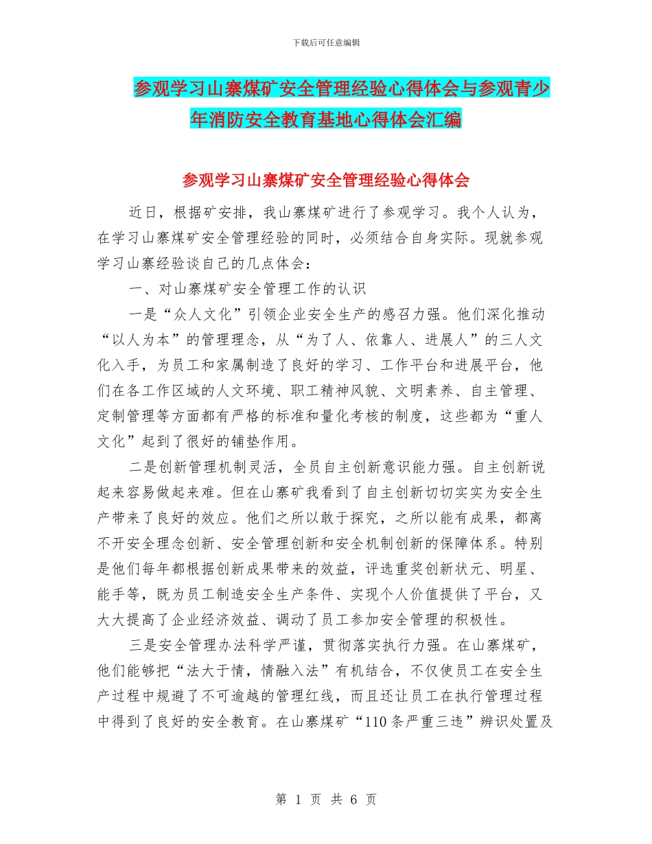 参观学习山寨煤矿安全管理经验心得体会与参观青少年消防安全教育基地心得体会汇编_第1页