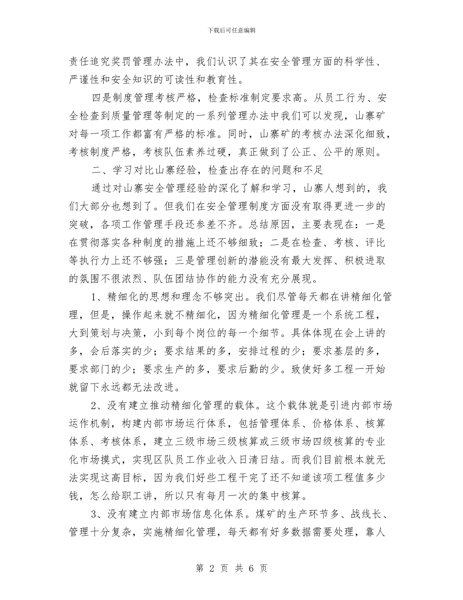 参观学习山寨煤矿安全管理经验心得体会与参观青少年消防安全教育基地心得体会汇编_第2页