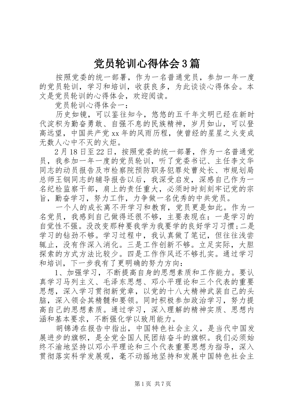 党员轮训心得体会3篇_第1页