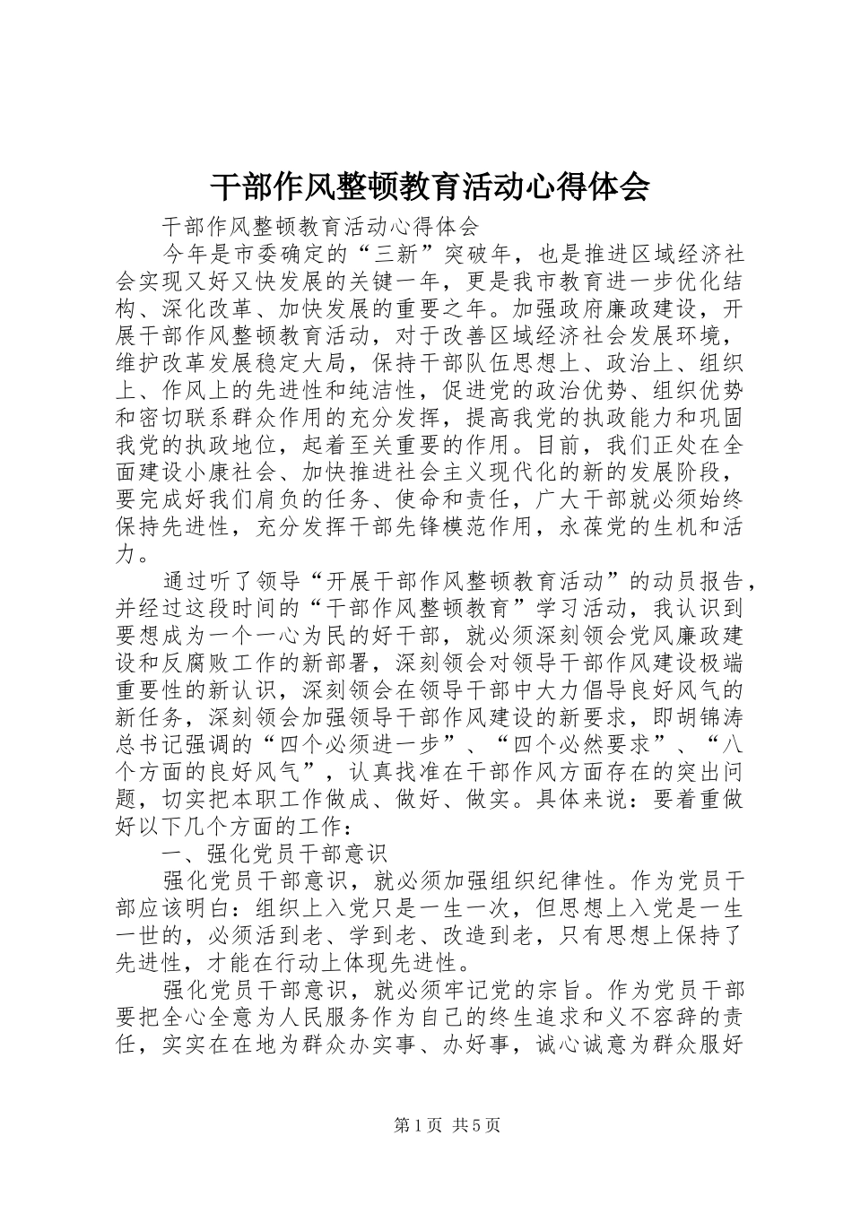 干部作风整顿教育活动心得体会_第1页