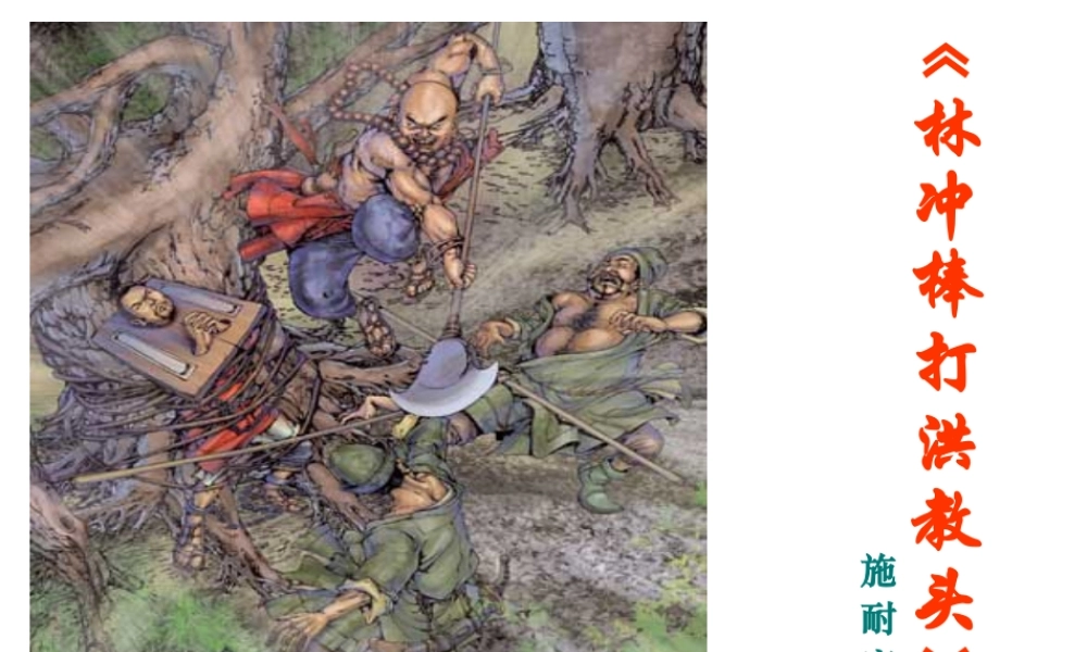 林冲棒打洪教头