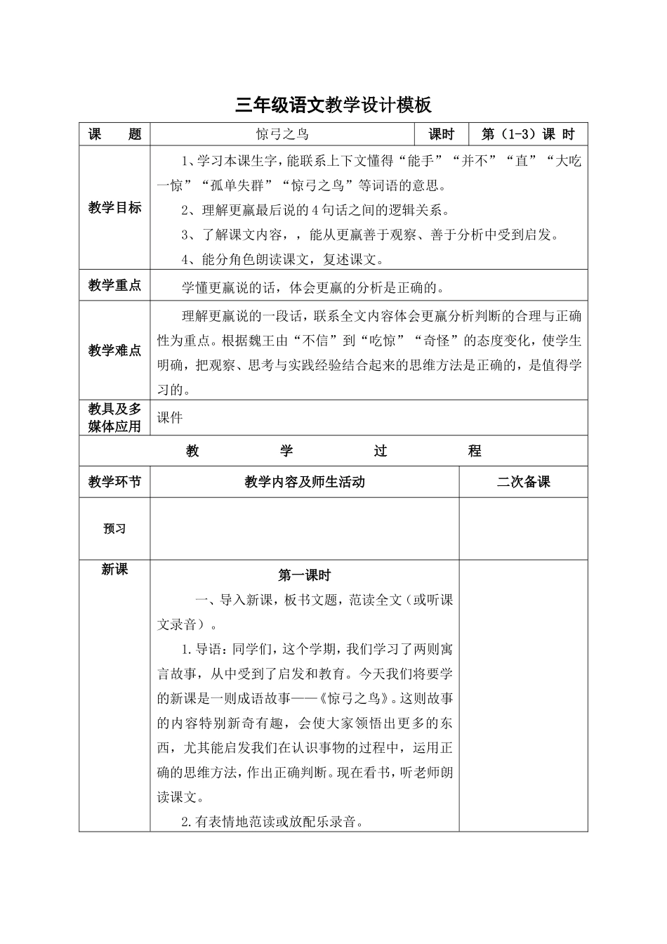 《惊弓之鸟》教学设计 (2)_第1页