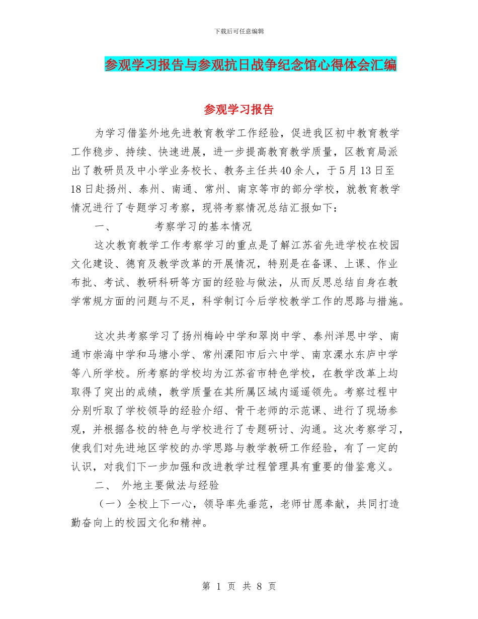 参观学习报告与参观抗日战争纪念馆心得体会汇编_第1页