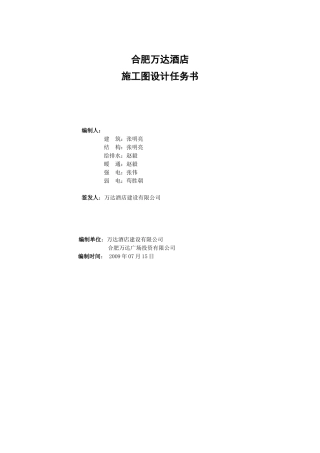 酒店施工图设计任务书范本