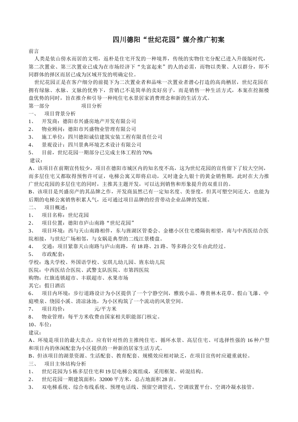 【房地产】世纪花园项目推广方案_第1页