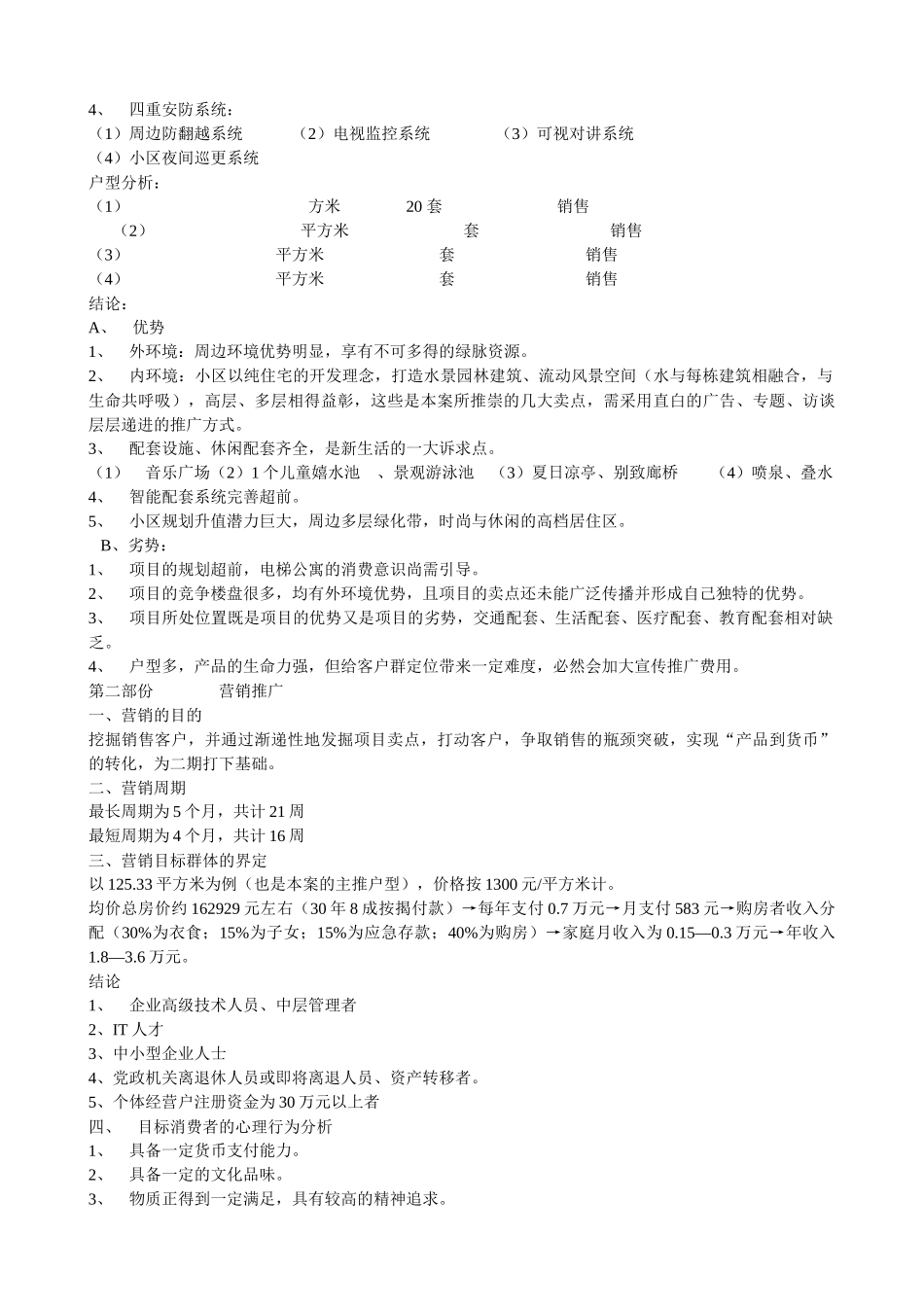 【房地产】世纪花园项目推广方案_第2页