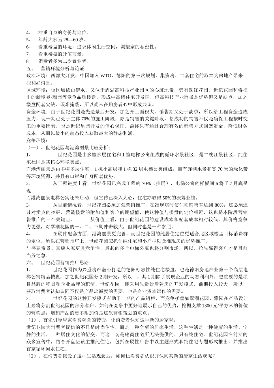 【房地产】世纪花园项目推广方案_第3页