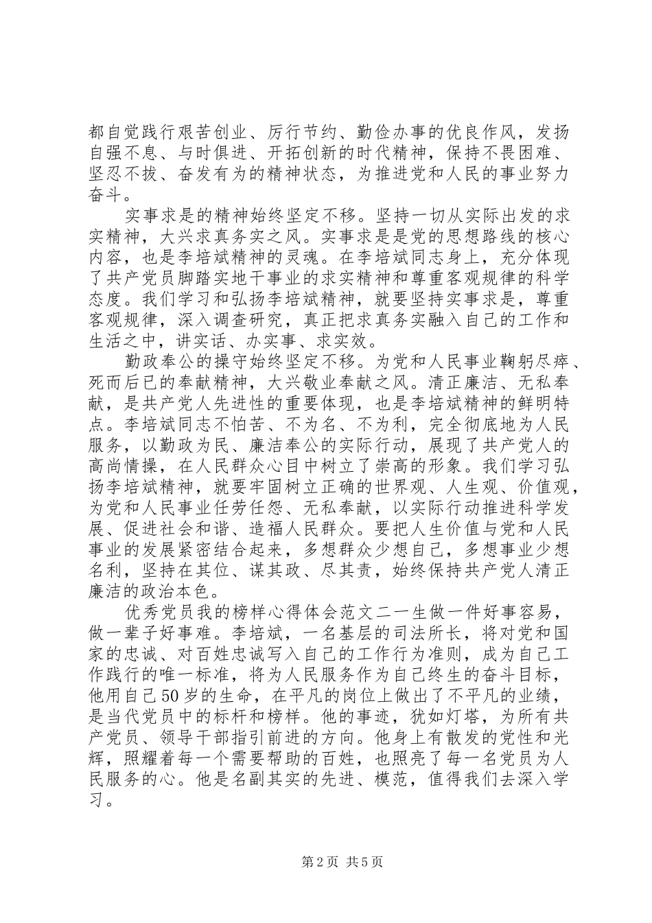 优秀党员我的榜样心得体会_第2页