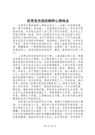 优秀党员我的榜样心得体会