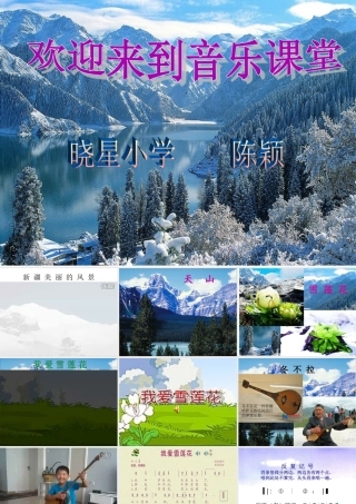 《我爱雪莲花》PPT