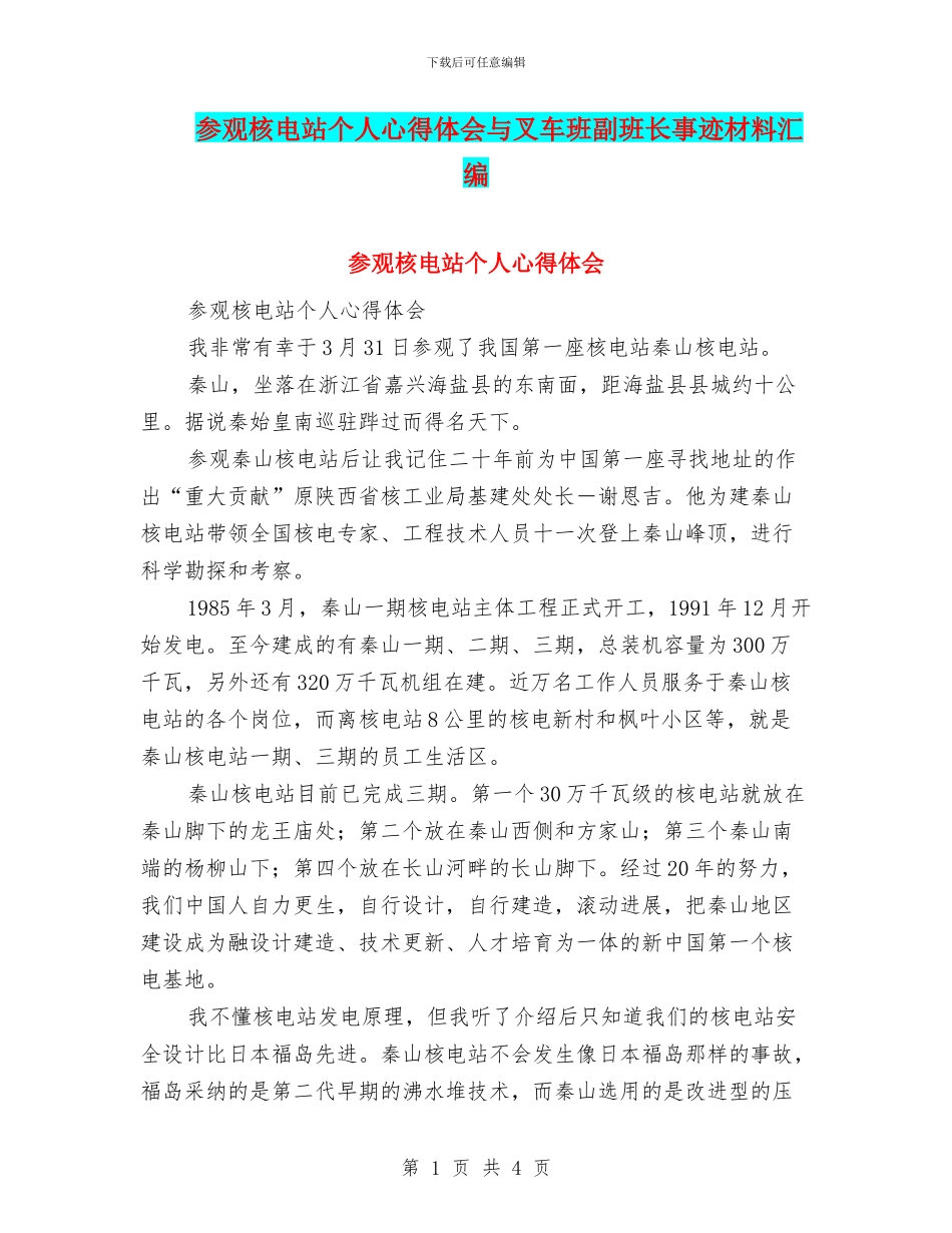 参观核电站个人心得体会与叉车班副班长事迹材料汇编_第1页