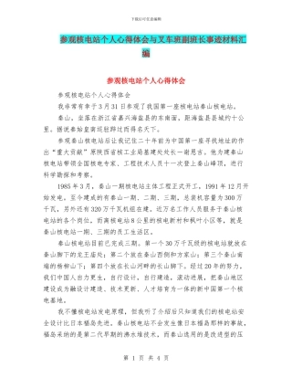参观核电站个人心得体会与叉车班副班长事迹材料汇编