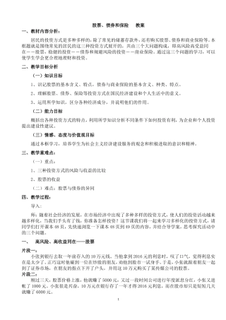(新课改)股票、债券和保险教案