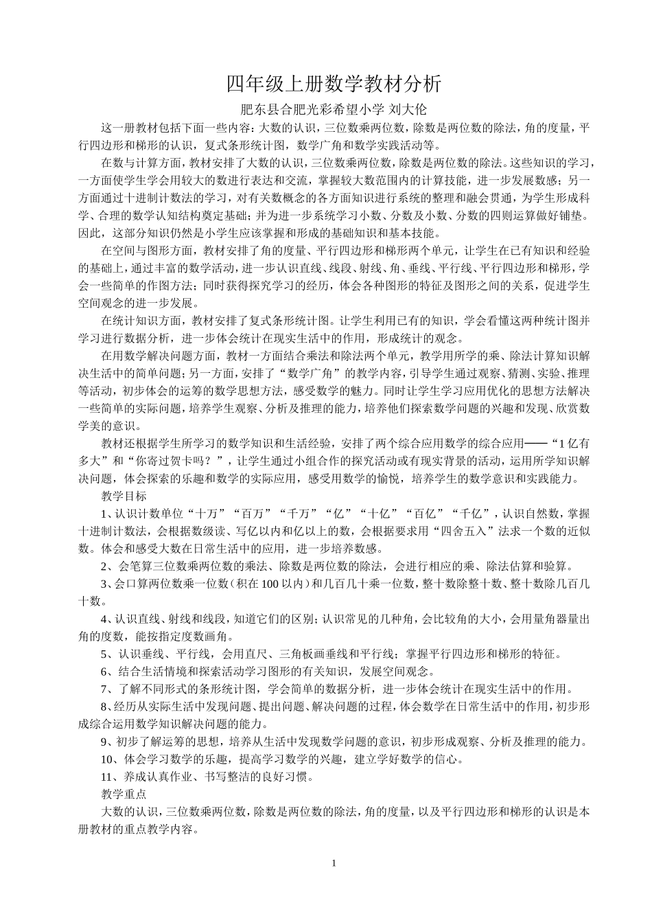 四年级上册数学教材分析_第1页