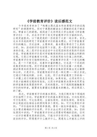 《学前教育评价》读后感范文