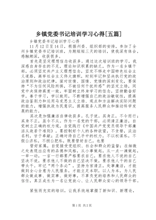 乡镇党委书记培训学习心得[五篇]