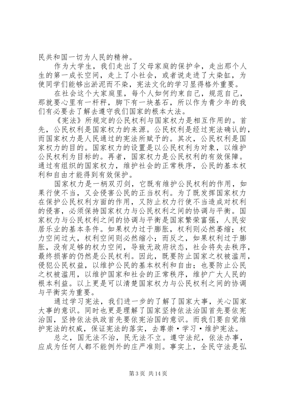 学习宪法的心得体会11篇_第3页