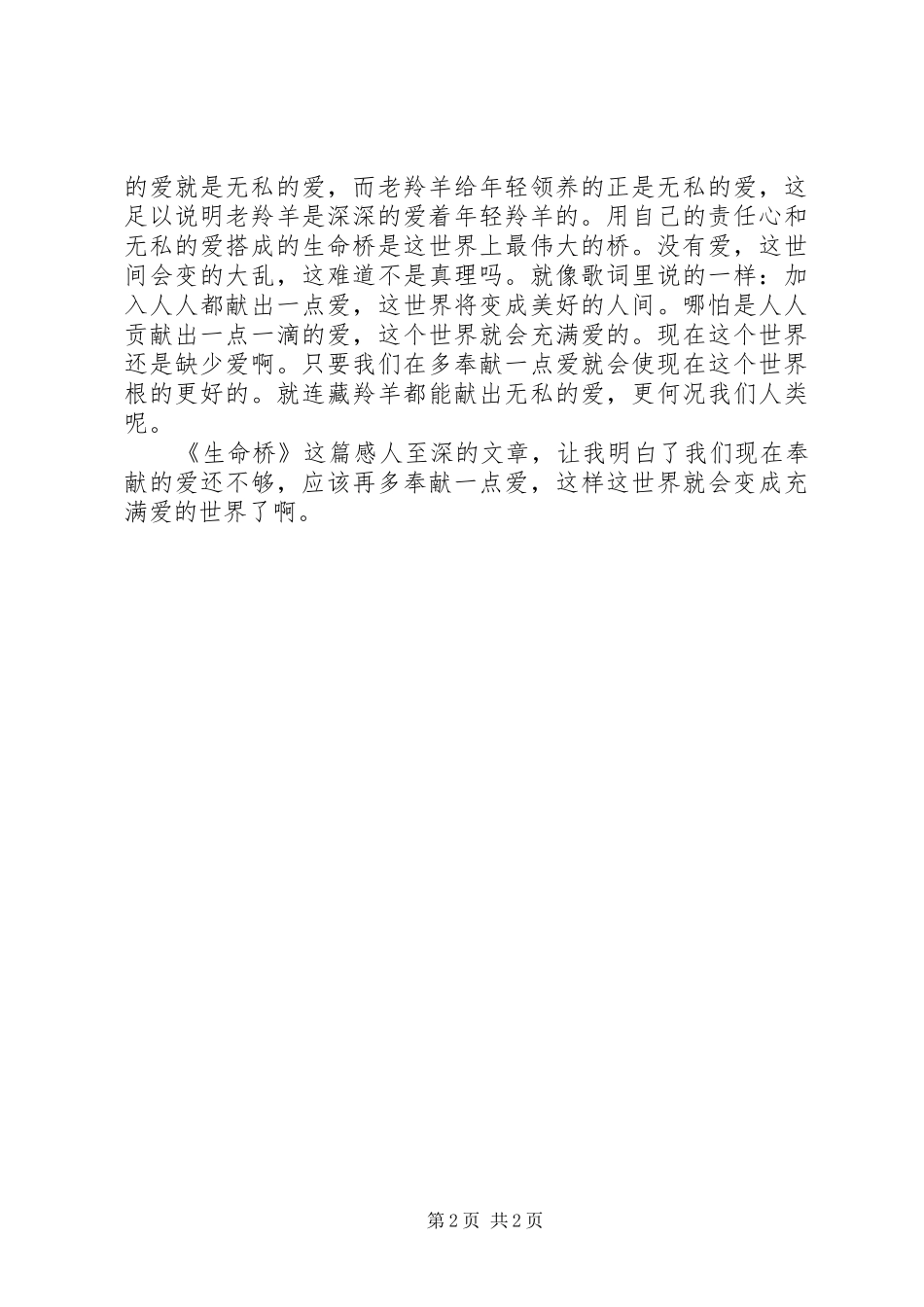 《生命桥》读后感_第2页