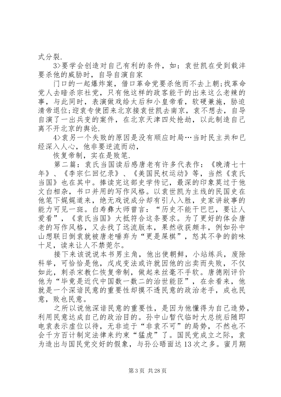 [袁氏当国]观后感_第3页