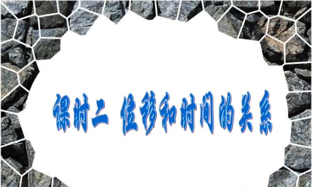 课时二位移和时间的关系