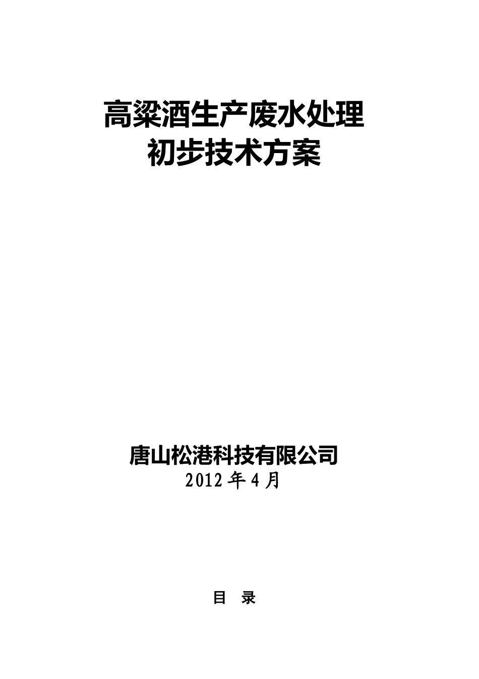 高粱酒酒厂生产废水处理_第1页