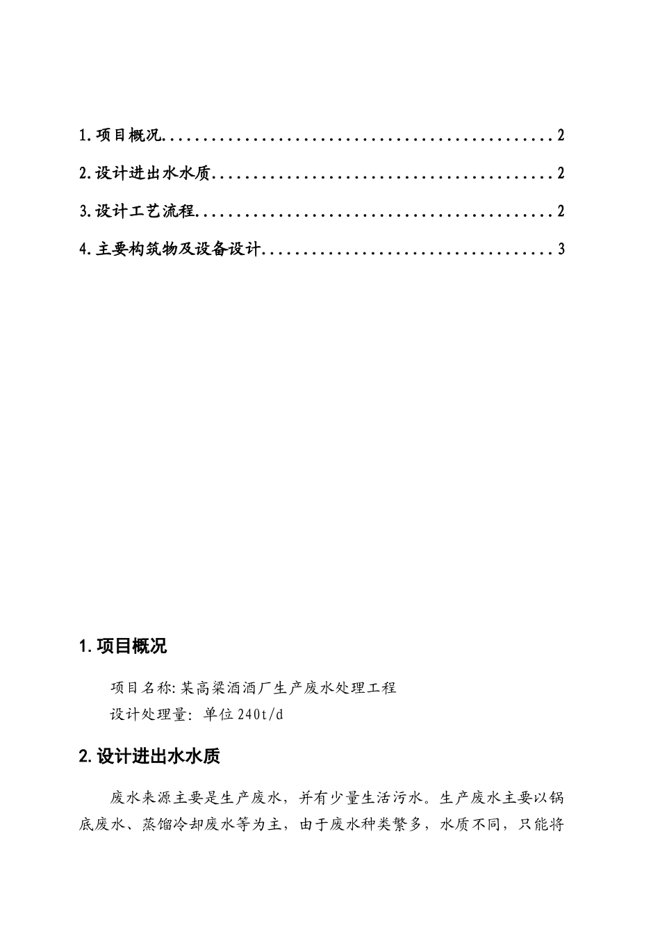 高粱酒酒厂生产废水处理_第2页