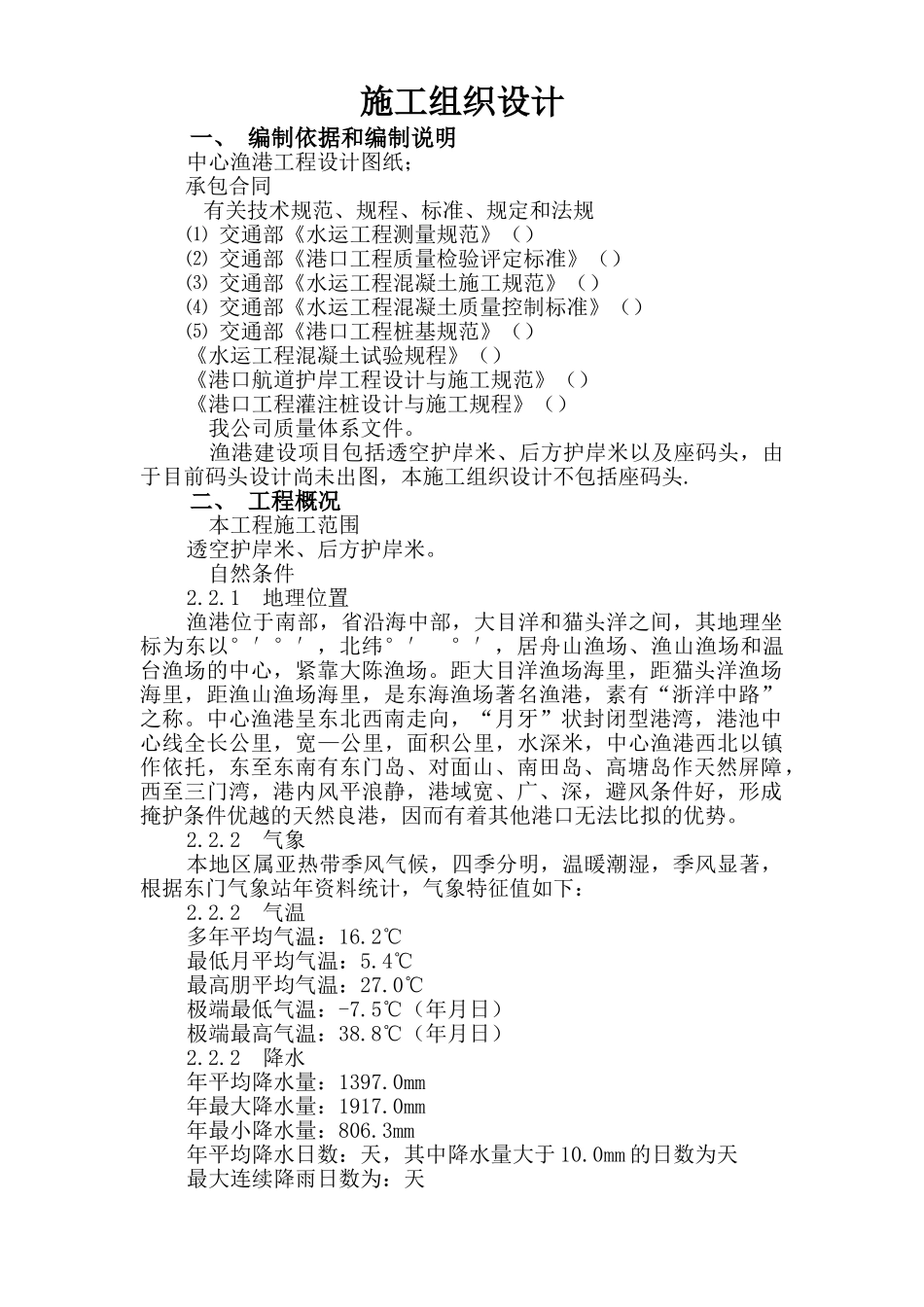某县中心渔港施工组织设计方案(DOC75页)_第1页