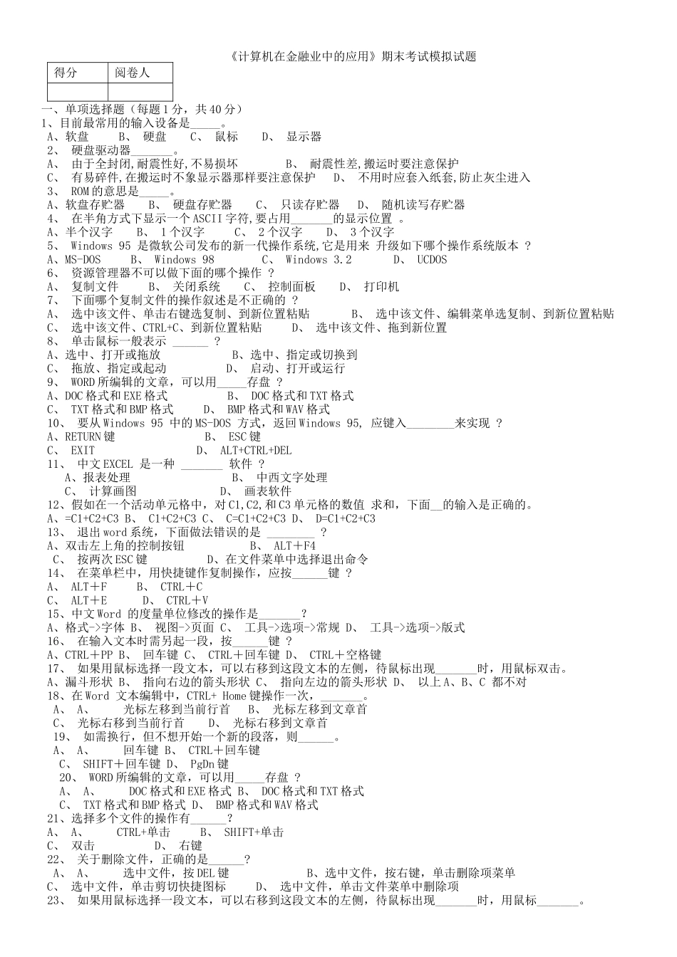 计算机在金融业中的应用期末考试模拟试题_第1页