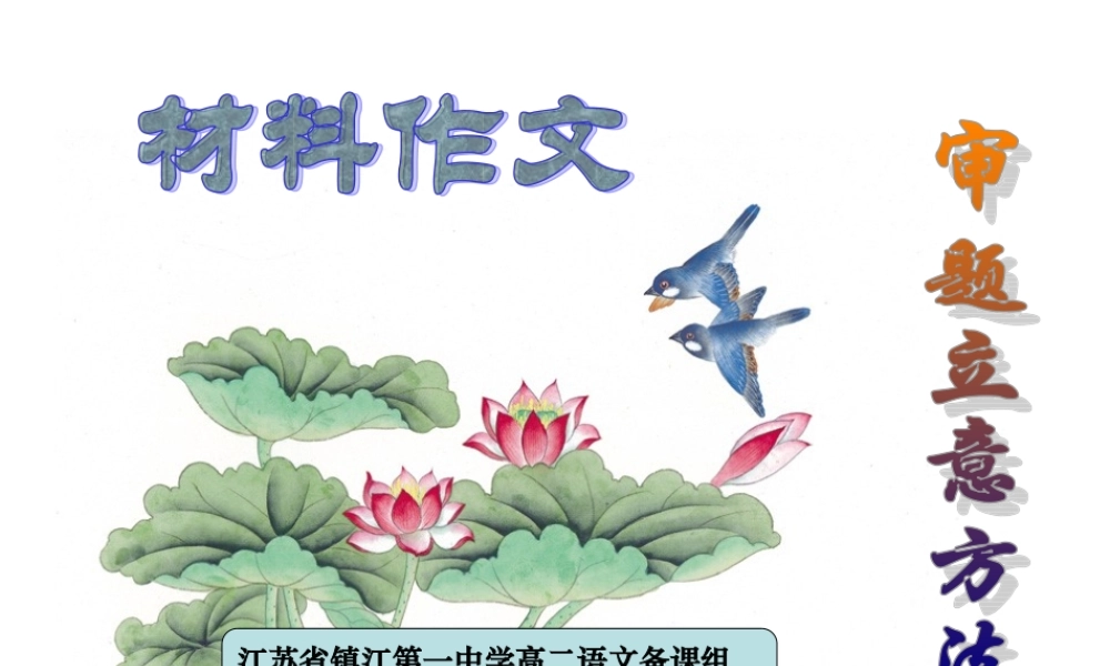 第一次议论文讲义：单则及多则材料作文的审题立意