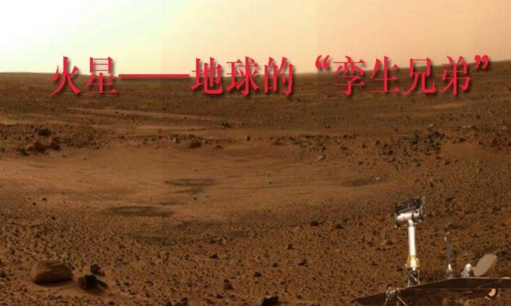 《火星——地球的“孪生兄弟”》01