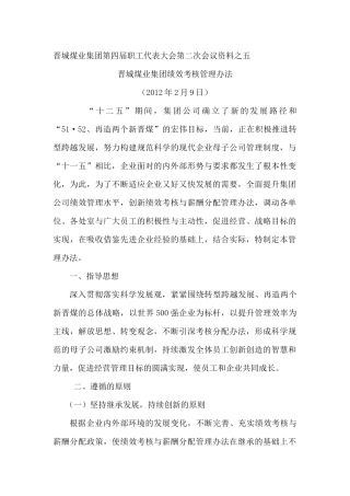 晋城煤业集团绩效考核办法