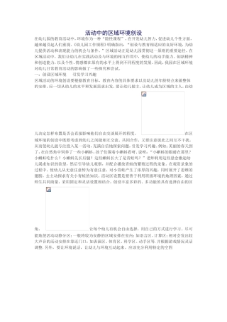 活动中的区域环境创设