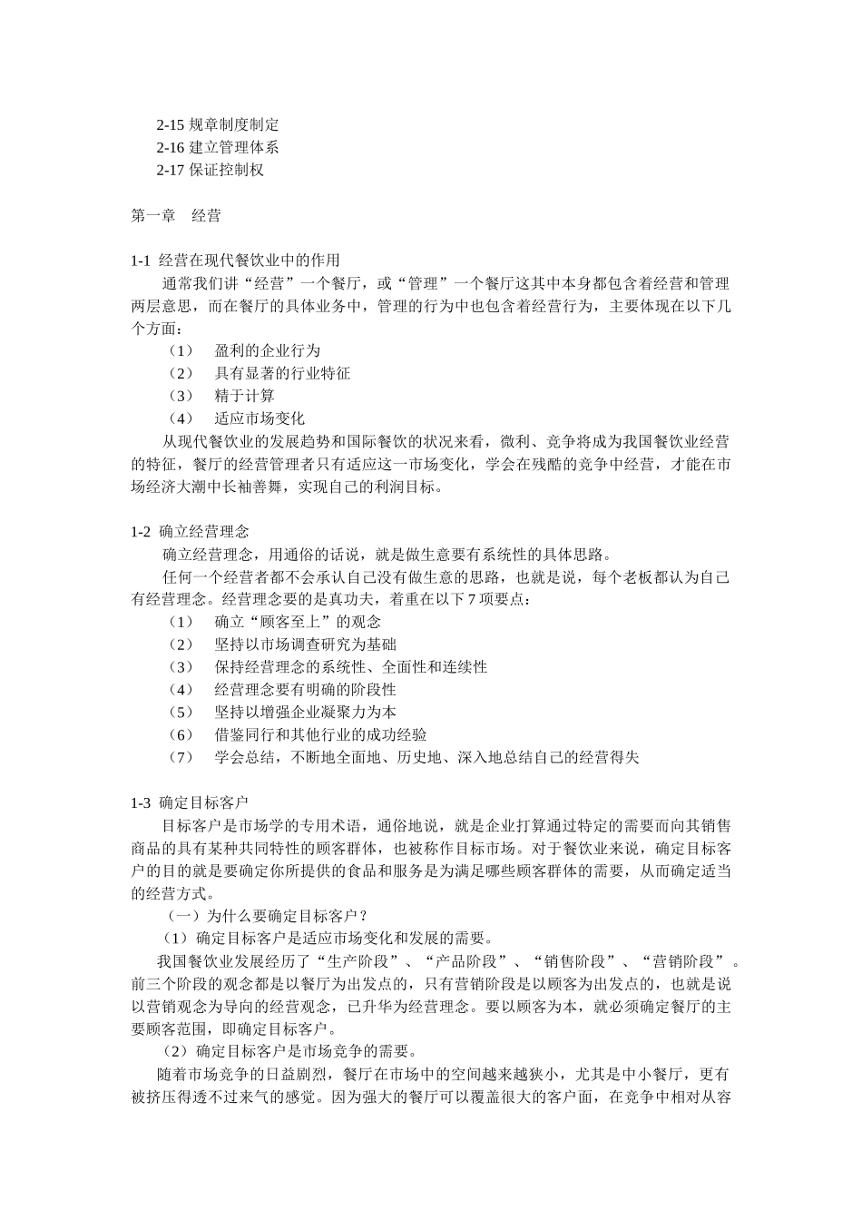 餐饮业经营管理秘诀_第3页