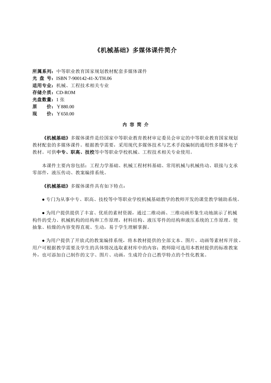 《机械基础》多媒体课件简介_第1页