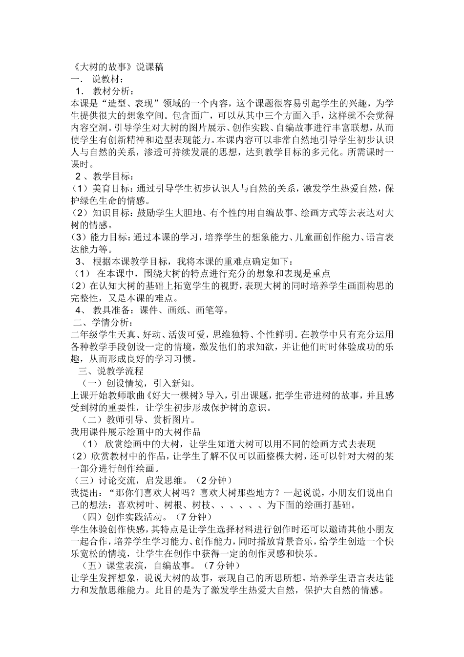 美术说课大树的故事_第1页